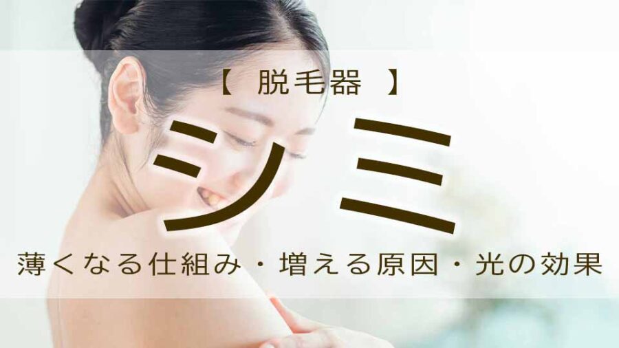 脱毛器をシミに当てるとどうなる？顔への効果は？消える？